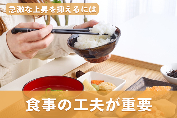 血糖値の急激な上昇を抑えて安定させるには食事の工夫が重要である