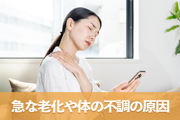 急な老化や体の不調は酸化ストレスからくる体内のサビつきが原因