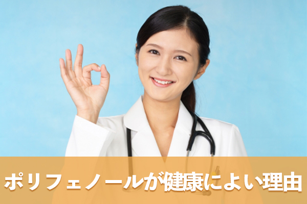 ポリフェノールが健康によい理由は抗酸化作用で酸化が弱まるから