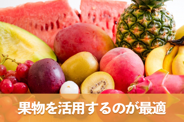 日常的にポリフェノールを摂取する場合は果物を活用するのが最適