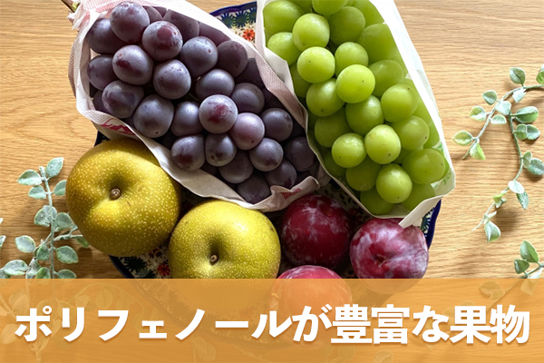 ポリフェノールが豊富に含まれる果物を紹介！種類や効果を把握しよう
