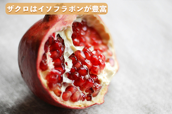 ザクロやいちじくには女性ホルモンに似たイソフラボンが豊富にある