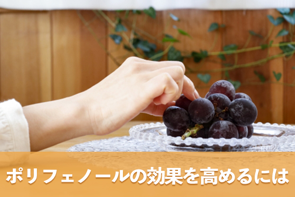 ポリフェノールの効果を高めるにはこまめに果物を摂取するのが大切