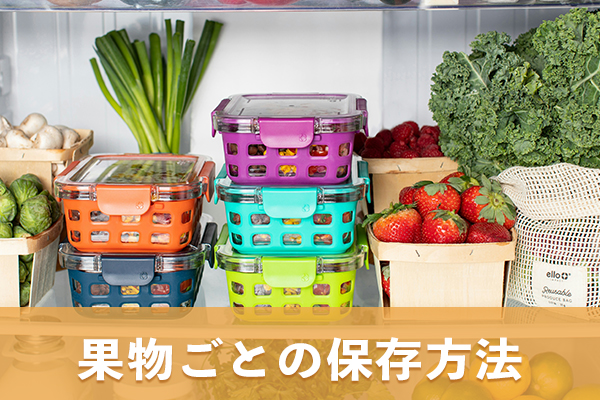 ポリフェノールの効果を損ねないためにも果物ごとに保存方法を知っておく