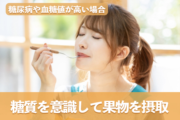 糖尿病や血糖値が高い人は糖質を意識して果物を摂取するのが大切