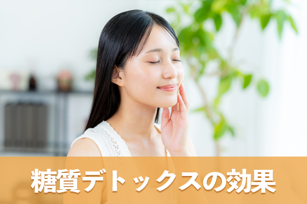 糖質デトックスは体内に溜まった不要なゴミを一掃する効果的な手段