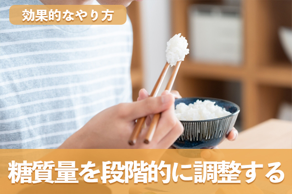 糖質デトックスは糖質量を段階的に調整するのが安全で効果的なやり方