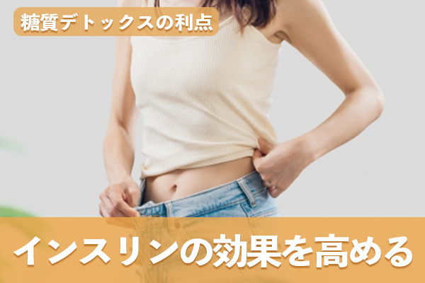 糖質デトックスは血糖値を安定させてインスリンの効果を高める