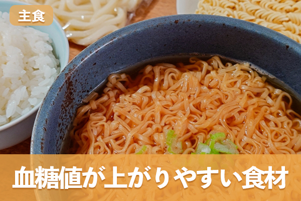主食の中で血糖値が上がりやすい食材一覧と具体的な食品の理解が重要である