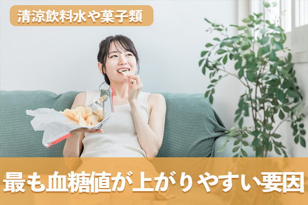 清涼飲料水や菓子類は最も血糖値が上がりやすい要因である