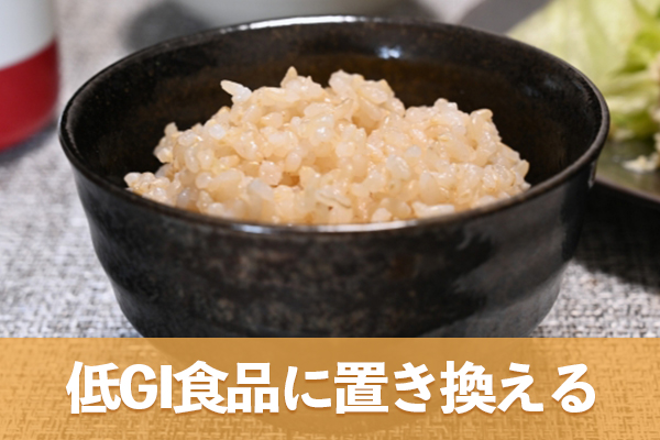 血糖値上昇の抑制には血糖値が上がりやすい食材を低GI食品に置き換える方法が有効である