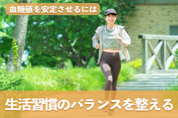 血糖値を安定させるには生活習慣全体のバランスを整えるのが大切