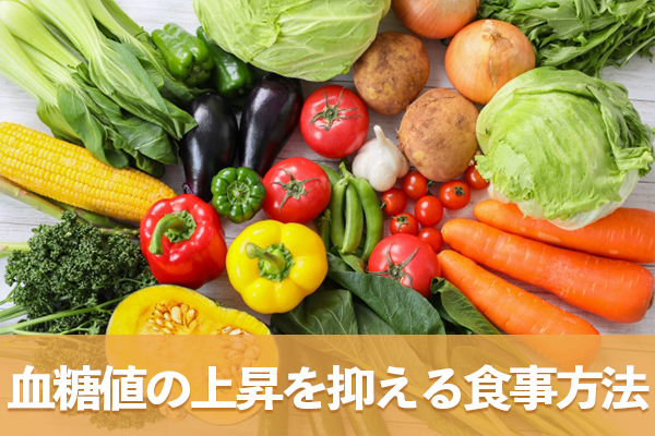 食事は食べ方と食材選びに気を配ると血糖値の急上昇を抑えられる