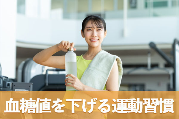 運動習慣が血糖値コントロールやインスリン抵抗性の改善に役立つ