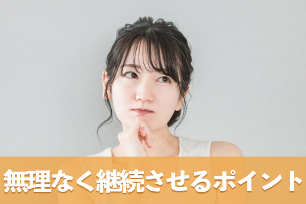 血糖値を安定させる生活習慣を無理なく継続させる3つのポイント