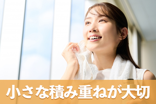 小さな生活習慣の積み重ねが血糖値の安定と明るい未来へと導く