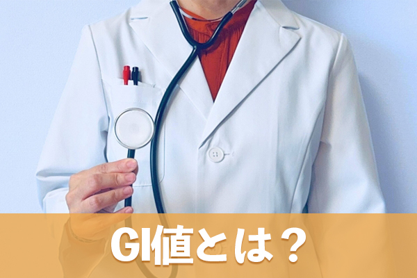 GI値は血糖値の上昇度を示す指標で数値が低いほど血糖値を上昇させない