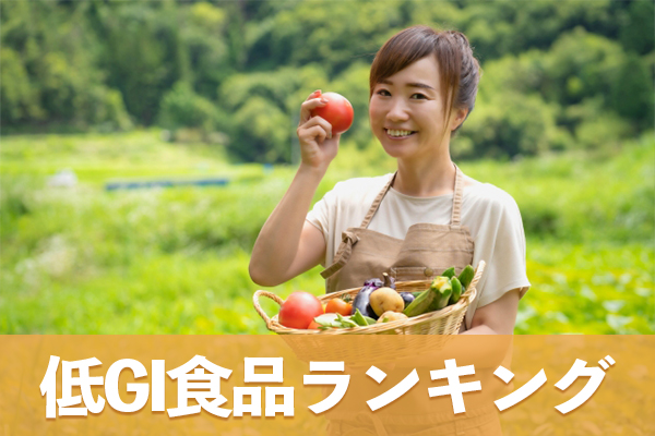 低GI食品に該当する日本の食卓で主要な食品のランキング