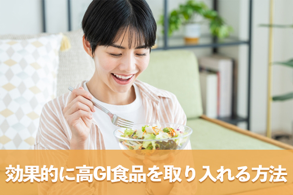 高GI食品も栄養素のために低GI食品と組み合わせて取り入れる