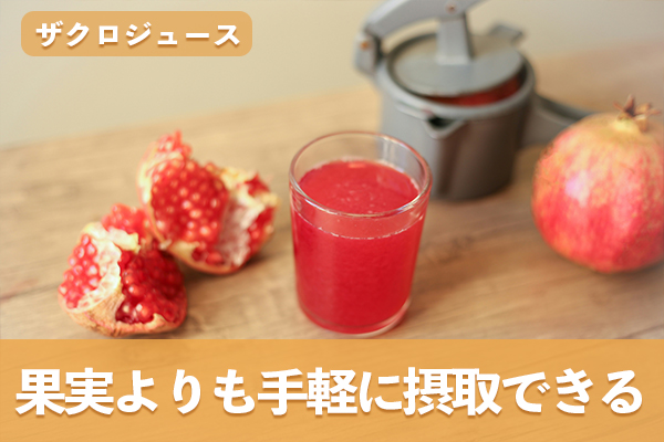 ザクロジュースはザクロの果実よりも手軽に摂取できる
