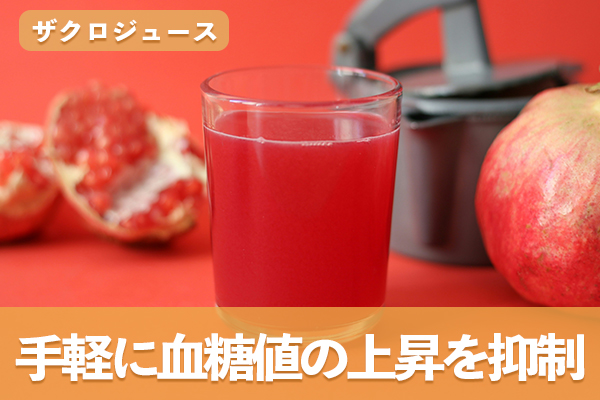 ザクロジュースの栄養素やポリフェノールで手軽に血糖値の上昇を抑制する