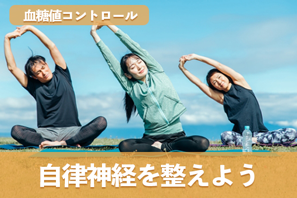 血糖値コントロールを良好に保つには自律神経を整える
