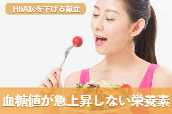HbA1cを下げる献立では血糖値が急上昇しない栄養素の摂取を心がける