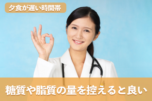 夕食が遅い時間帯になるほど糖質や脂質の量を控えたほうが良い