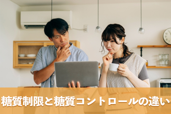 糖質制限と糖質コントロールは決定的に異なる