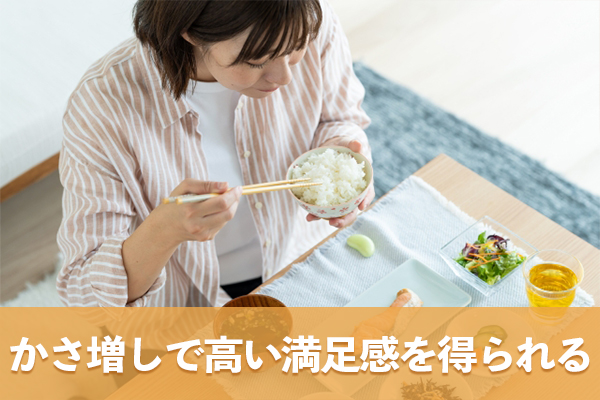 かさ増しによる視覚的アプローチで高い満足感を得られる