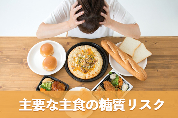主要な主食の糖質リスクを総合的に比較して賢い選択を