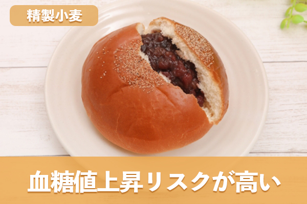 精製小麦は食物繊維を除去しているため血糖値上昇リスクが高い