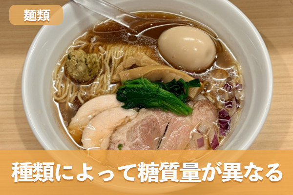 麺類は種類によって糖質量が大きく異なるためメニュー選びが重要