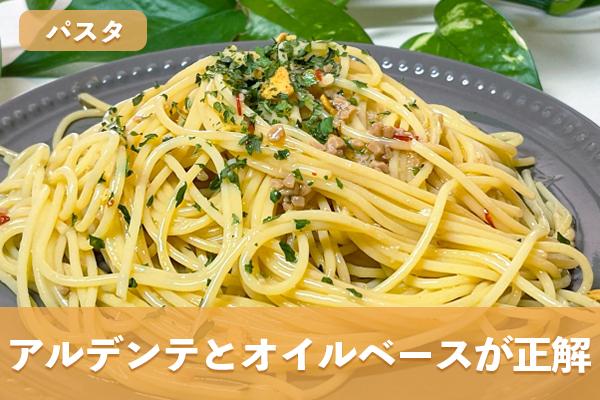 パスタを食べる場合はアルデンテとオイルベースが正解