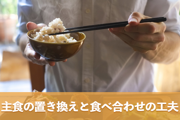 主食の置き換えおよび他のメニューとの食べ合わせで健康を管理する