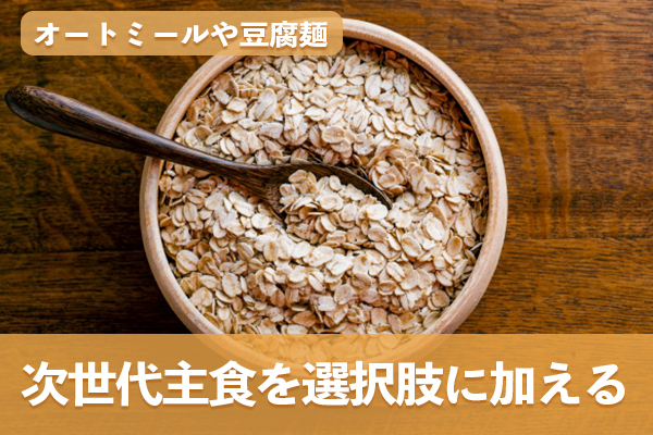 オートミールや豆腐麺などの次世代主食を選択肢に加える