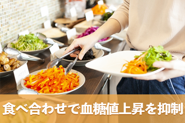 食べ合わせの技術により急速な血糖値上昇を抑制できる