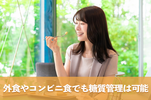 外食やコンビニ食でも糖質の適切な管理ができる