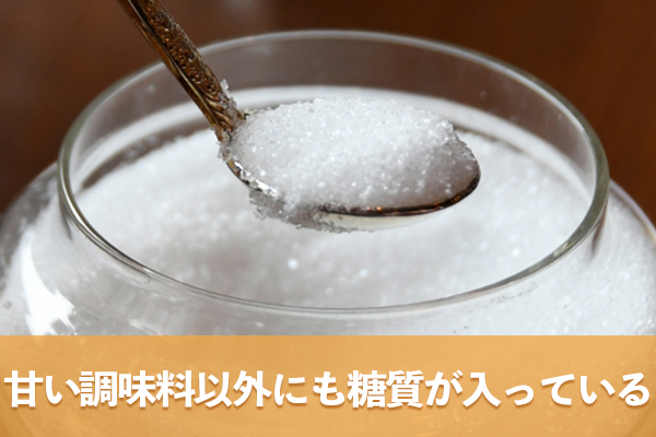 甘い調味料以外にも味の調整や賞味期限を長くするために糖質が入っている