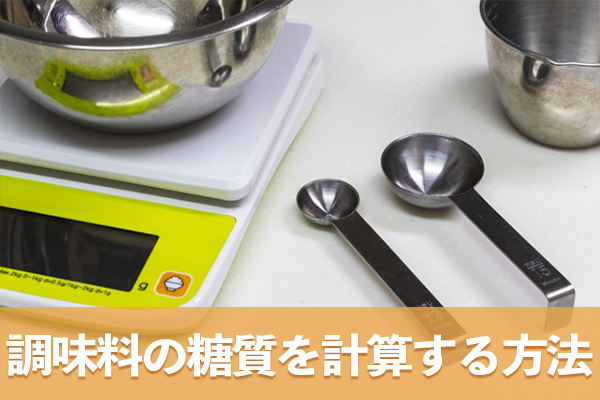 料理や食事中に使った調味料の糖質の量は大さじや小さじから計算できる