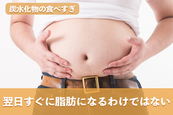 炭水化物の食べすぎは翌日すぐに脂肪になるわけではない