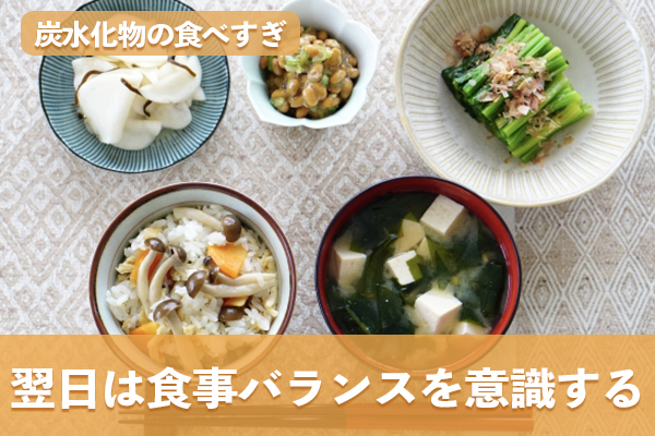 炭水化物を食べすぎた翌日は食事バランスを意識するとよい