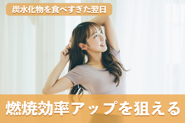 炭水化物を食べすぎた翌日は有酸素運動やストレッチで燃焼効率アップを狙える