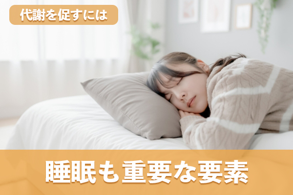 代謝を促すには運動のみならず睡眠も重要な要素