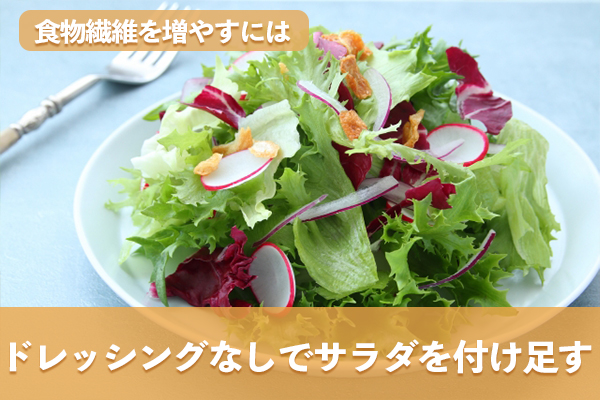 食物繊維の摂取量を増やすためにドレッシングなしでサラダを一品付け足す
