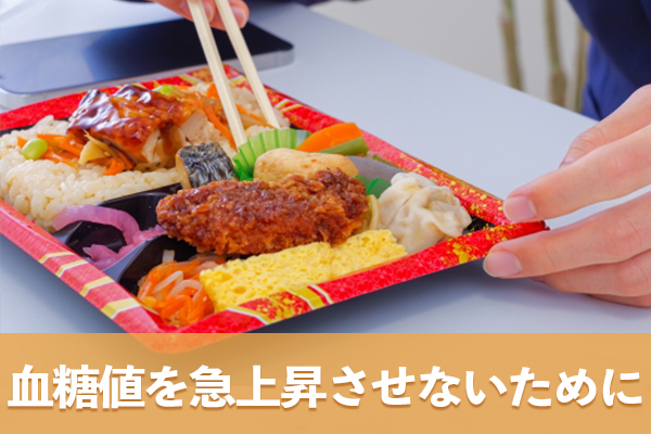 血糖値を急上昇させない商品の組み合わせは少しずつ置き換えていく