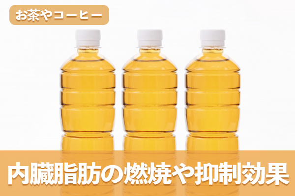 お茶やコーヒーのポリフェノール類は内臓脂肪の燃焼や抑制の効果がある