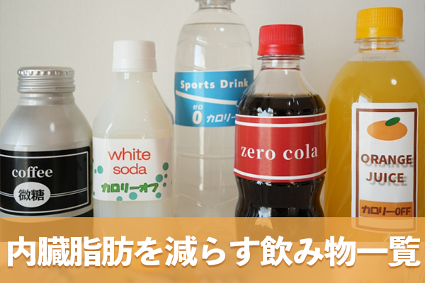 コンビニで購入できる内臓脂肪を減らす飲み物の一覧