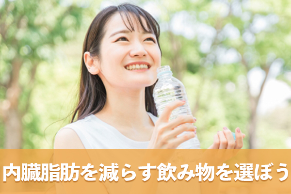 内臓脂肪を減らす飲み物をコンビニで購入して肥満や糖尿病を防ぐ