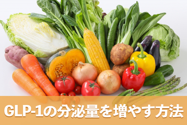 毎日の食生活でGLP-1の分泌量を増やして太らない体を手に入れる